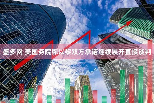 盛多网 美国务院称以黎双方承诺继续展开直接谈判