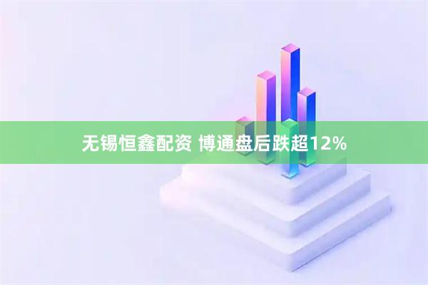 无锡恒鑫配资 博通盘后跌超12%